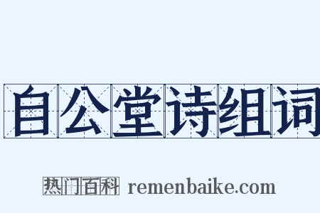 自公堂诗组词是什么意思的图片